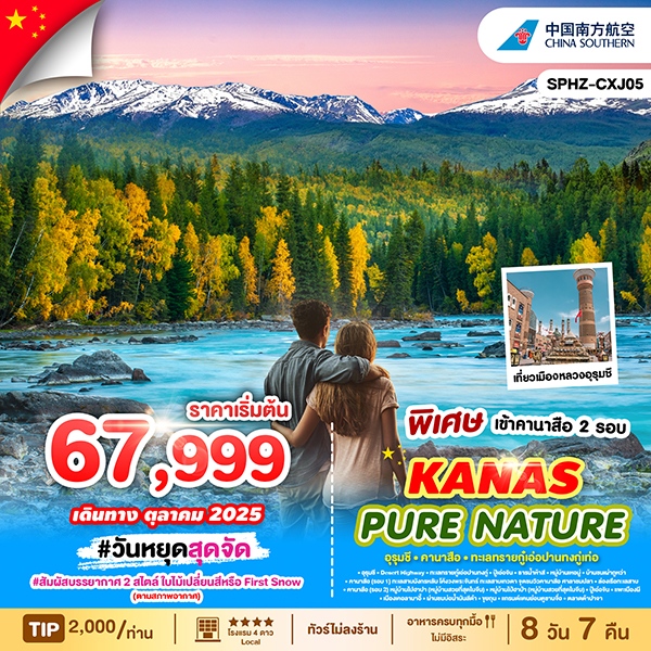 ทัวร์จีน KANAS PURE NATURE ซินเจียงเหนือ-คานาสือ - สวรรค์แห่งธรรมชาติบริสุทธิ์ 8วัน 7คืน (CZ)