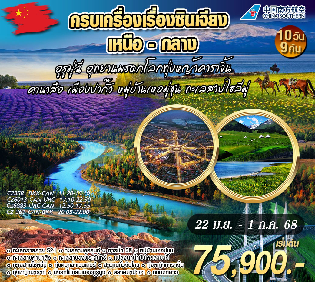 ทัวร์จีน ครบเครื่องเรื่องซินเจียงเหนือ-กลาง 10วัน 9คืน (CZ)