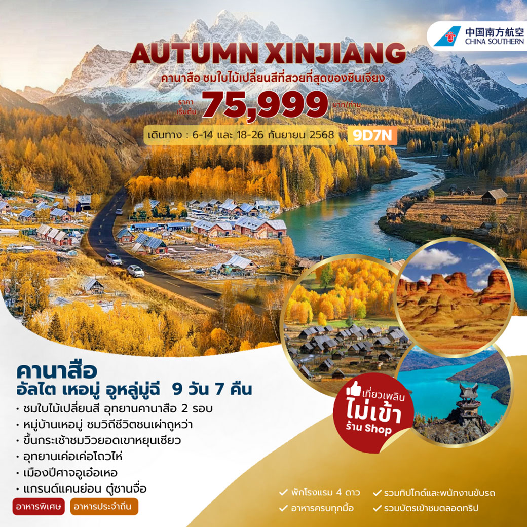 ทัวร์จีน AUTUMN XINJIANG คานาสือ เหอมู่ อูหลู่มู่ฉี 9วัน 7คืน (CZ)
