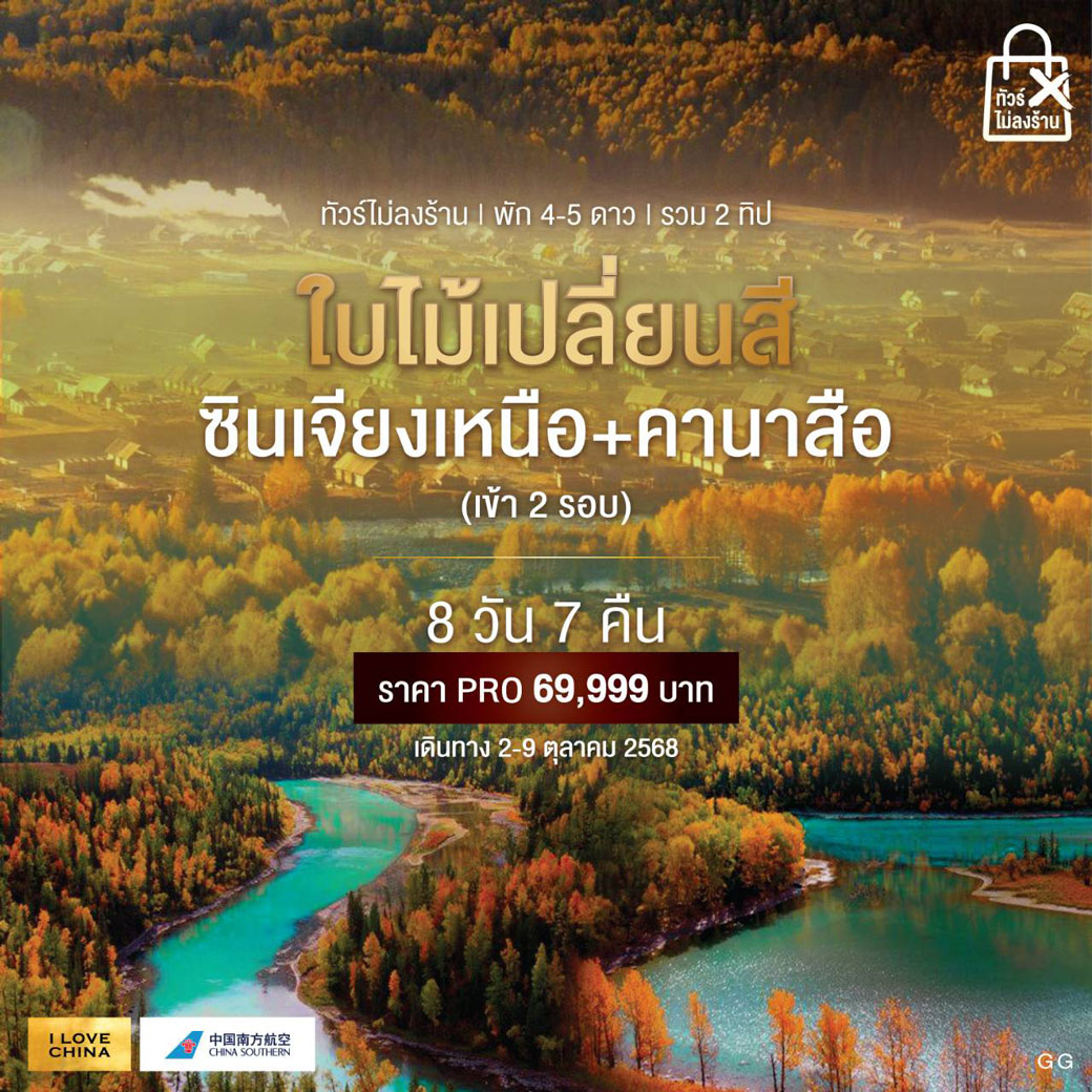 ทัวร์จีน ซินเจียงเหนือ ใบไม้เปลี่ยนสี  (เข้าอุทยานคานาสือ 2 รอบ)  8วัน 7คืน (CZ)