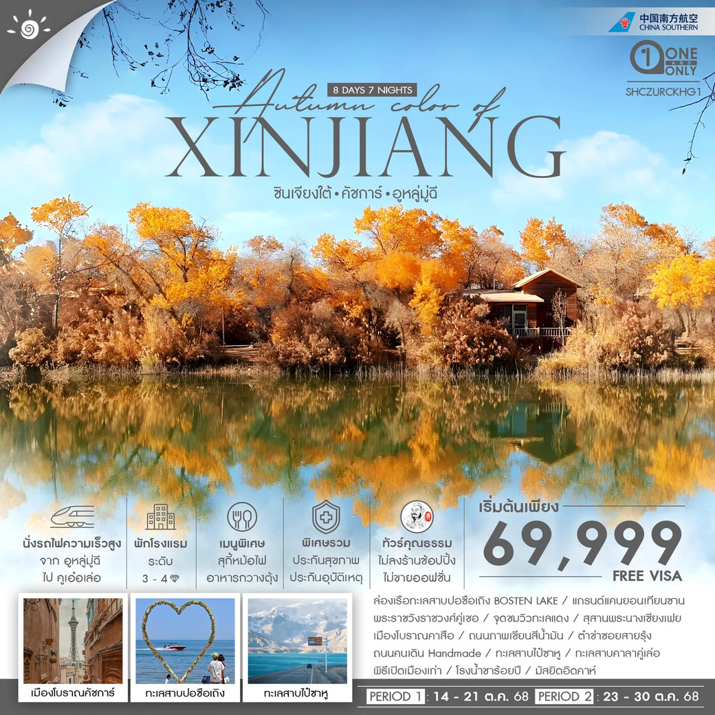 ทัวร์จีน คุณธรรม ซินเจียงใต้ คัชการ์ คู่เชอ อูหลู่มู่ฉี 8วัน 7คืน (CZ)