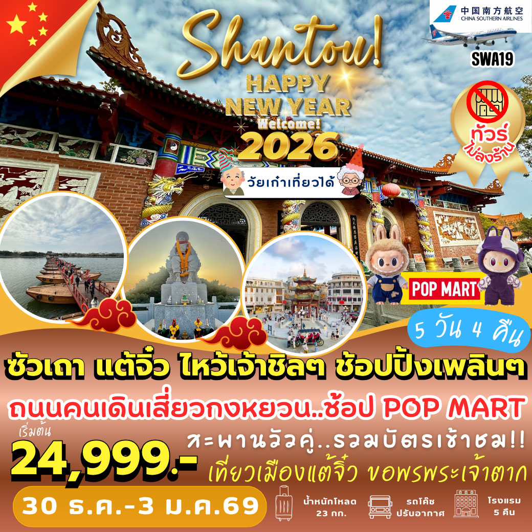 ทัวร์จีน ซัวเถา แต้จิ๋ว ไหว้เจ้าชิลๆ ช้อปปิ้งเพลินๆ 5วัน 4คืน (CZ)