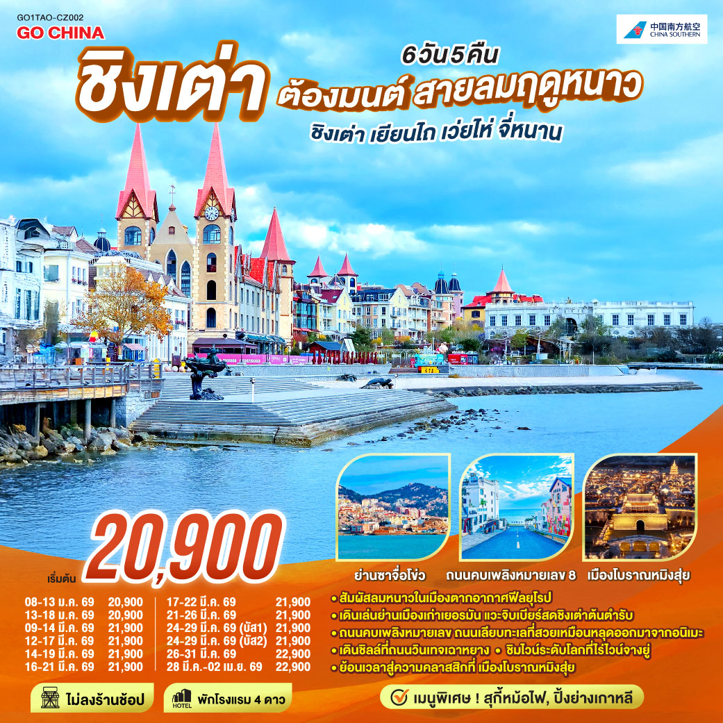 ทัวร์จีน ชิงเต่า ต้องมนต์ สายลมฤดูหนาว ชิงเต่า เยียนไถ เว่ยไห่ จี่หนาน 6วัน 5คืน (CZ)