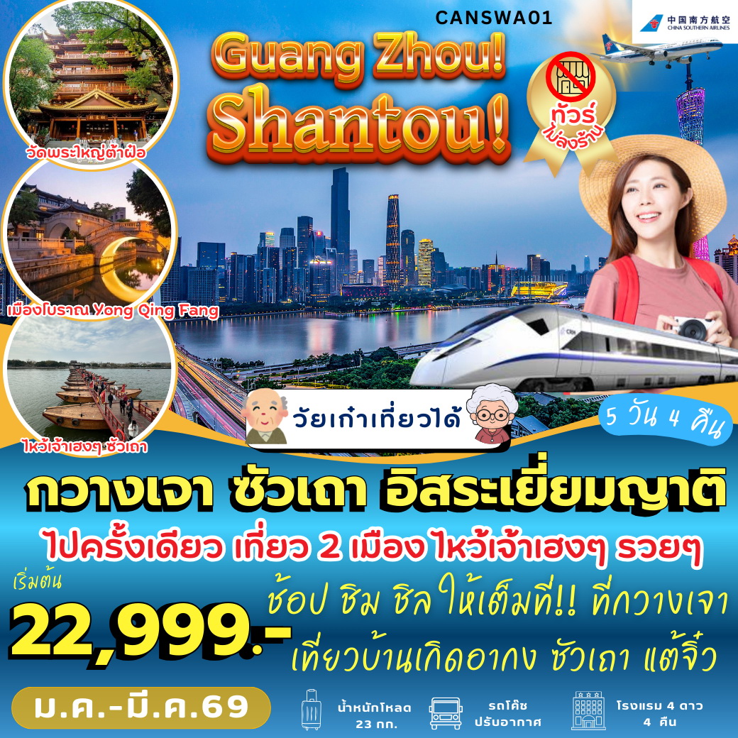 ทัวร์จีน กวางเจา ซัวเถา อิสระเยี่ยมญาติ 5วัน 4คืน (CZ)