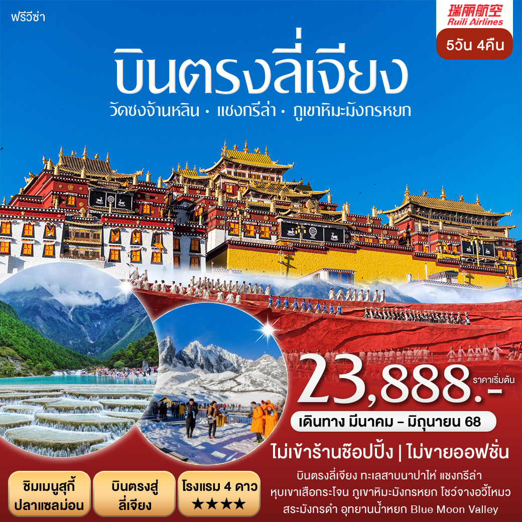 ทัวร์จีน บินตรง ลี่เจียง แชงกรีล่า ภูเขาหิมะมังกรหยก 5วัน 4คืน (DR)