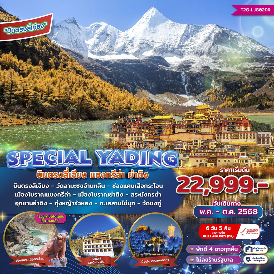 ทัวร์จีน Special Yading บินตรงลี่เจียง แชงกรีล่า ย่าติง 6วัน 5คืน (DR)