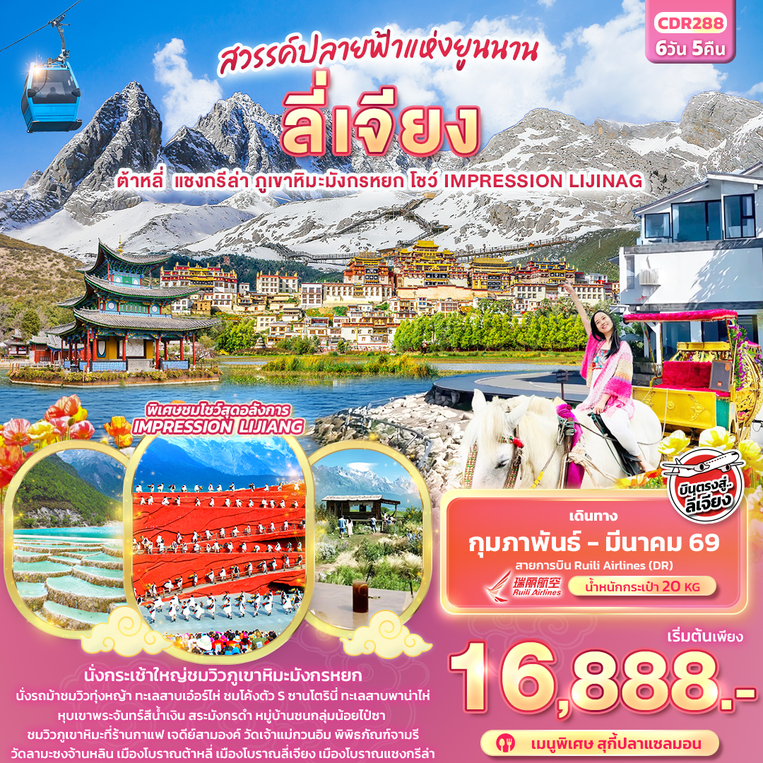 ทัวร์จีน สวรรค์ปลายฟ้าแห่งยูนาน บินตรง ลี่เจียง ต้าหลี่ แชงกรีล่า ภูเขาหิมะมังกรหยก โชว์ IMPRESSION LIJIANG 6วัน 5คืน (DR)