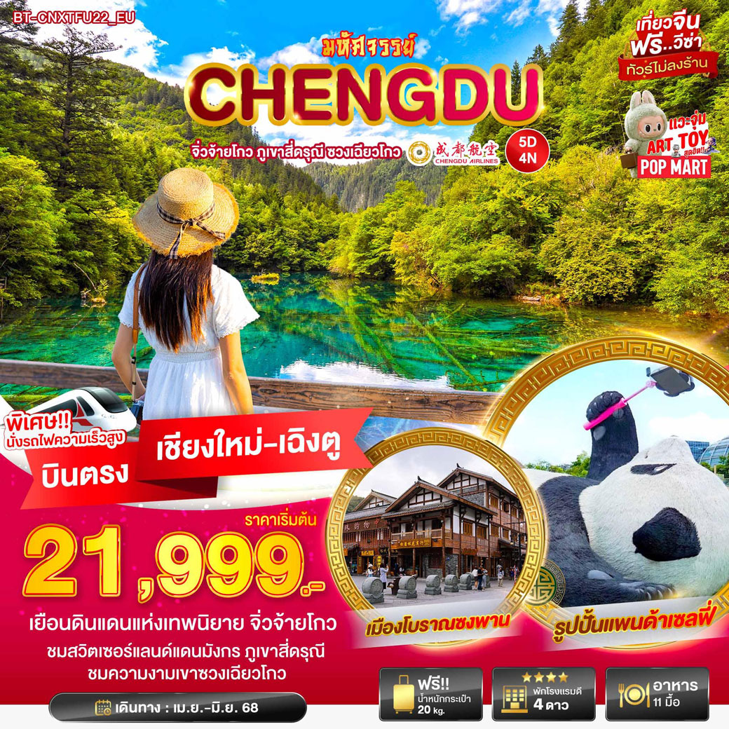 ทัวร์จีน มหัศจรรย์... เฉิงตู จิ่วจ้ายโกว ภูเขาสี่ดารุณี ชวงเฉียวโกว 5วัน 4คืน (EU)
