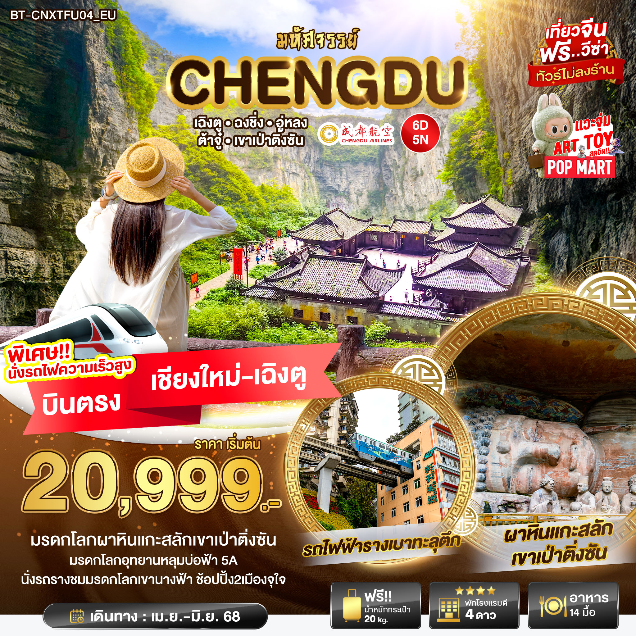 ทัวร์จีน  มหัศจรรย์  ฉงชิ่ง อู่หลง ต้าจู๋ เขาเป่าติ่งซัน 6วัน 5คืน (EU)