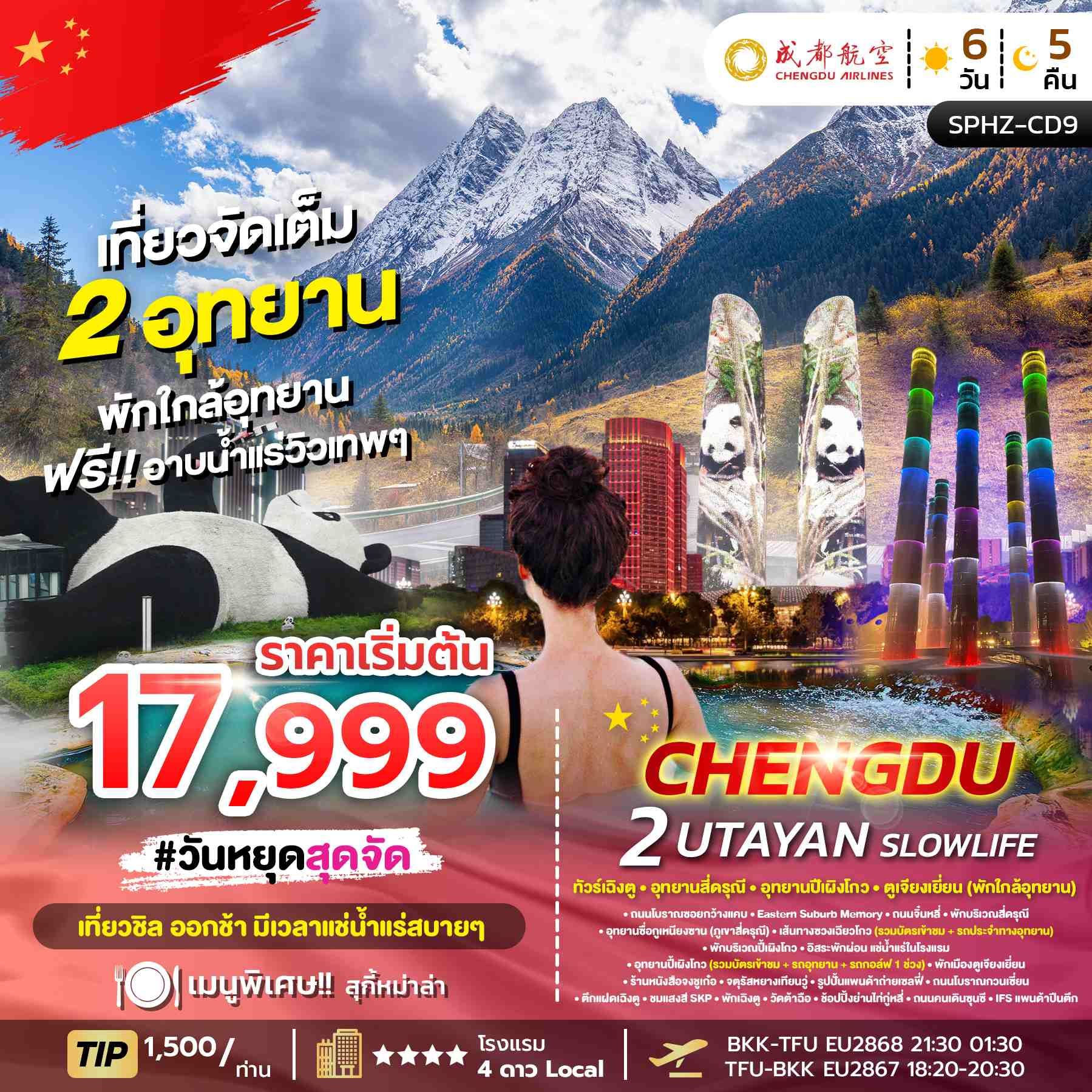 ทัวร์จีน CHENGDU 2 UTAYAN SLOWLIFE (ไม่ลงร้าน) 6วัน 5คืน (EU)