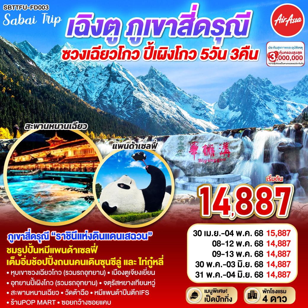ทัวร์จีน เฉิงตู ภูเขาสี่ดรุณี ซวงเฉียวโกว – ปี้เผิงโกว 5วัน 3คืน (FD)