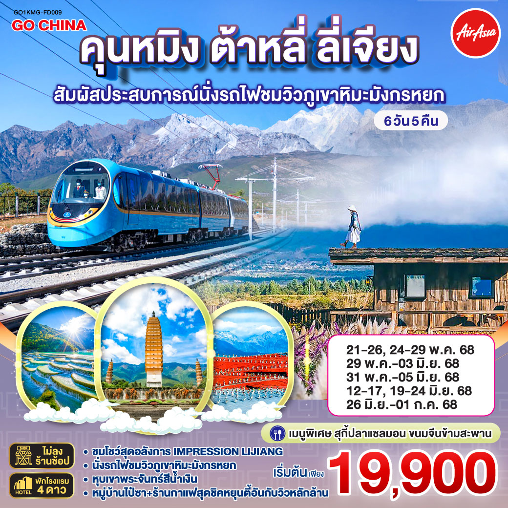 ทัวร์จีน คุนหมิง ต้าหลี่ ลี่เจียง สัมผัสประสบการณ์นั่งรถไฟชมวิวภูเขาหิมะมังกรหยก 6วัน 5คืน (FD)