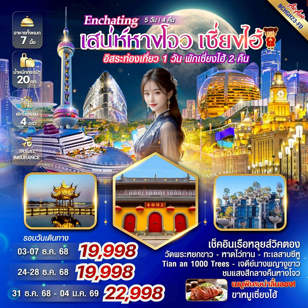 ทัวร์จีน  Enchating เสน่ห์หางโจว เซี่ยงไฮ้ 5วัน 4คืน  (FD)
