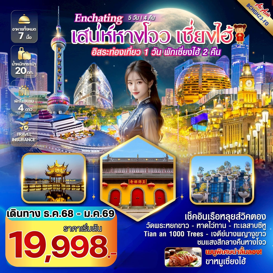 ทัวร์จีน Enchating เสน่ห์หางโจว เซี่ยงไฮ้ (อิสระท่องเที่ยว 1 วัน) 5วัน 4คืน (FD)