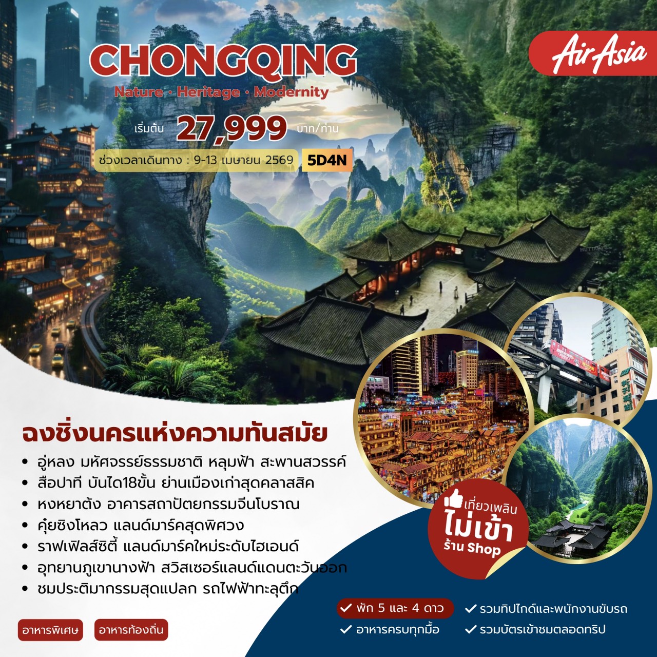 ทัวร์จีน Chongqing Modernity ฉงชิ่ง 5วัน 4คืน (FD)