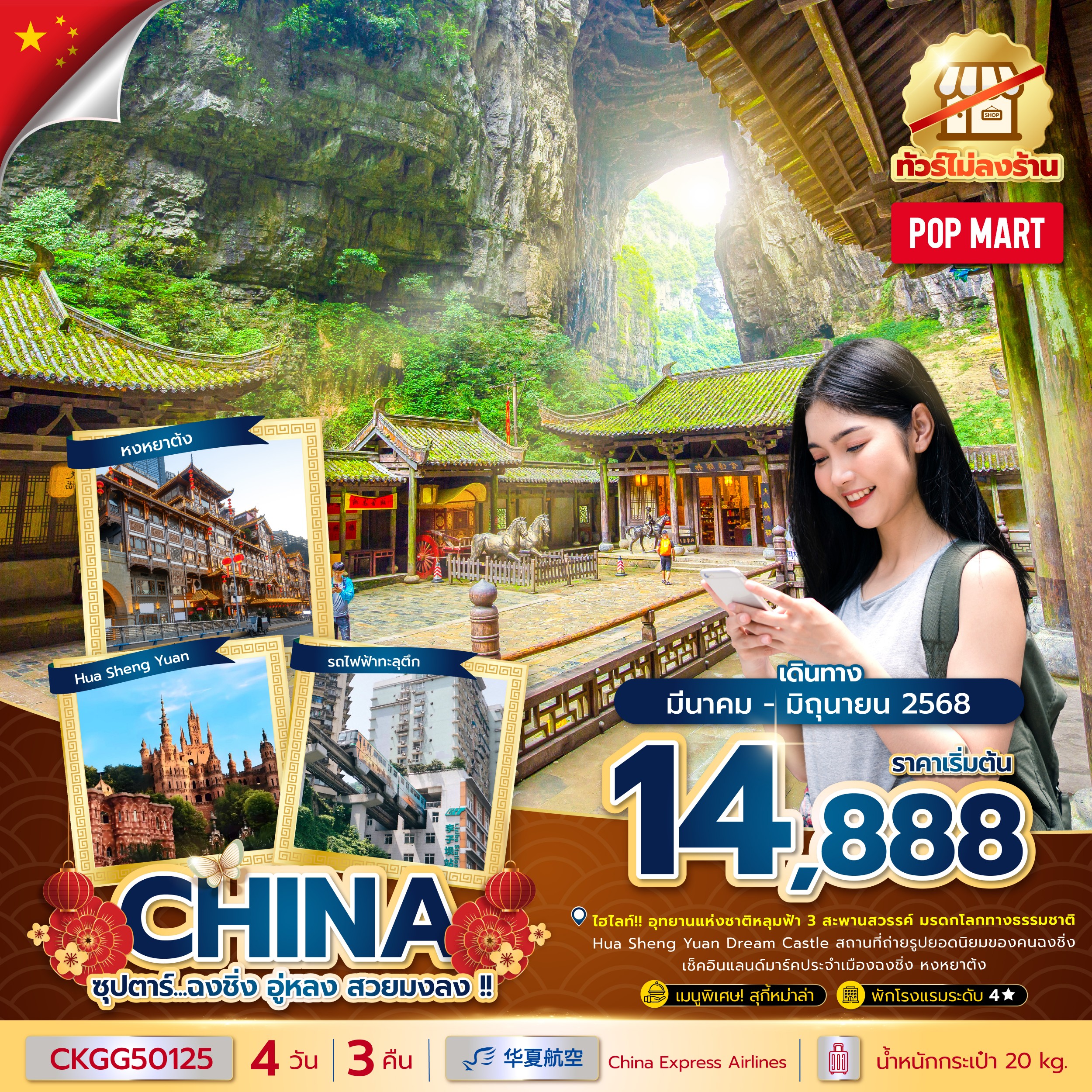 ทัวร์จีน ซุปตาร์...ฉงชิ่ง อู่หลง สวยมงลง !! (ทัวร์ไม่ลงร้าน) (MAR - JUN 25) บินค่ำ-กลับเย็น 4วัน 3คืน (G5)