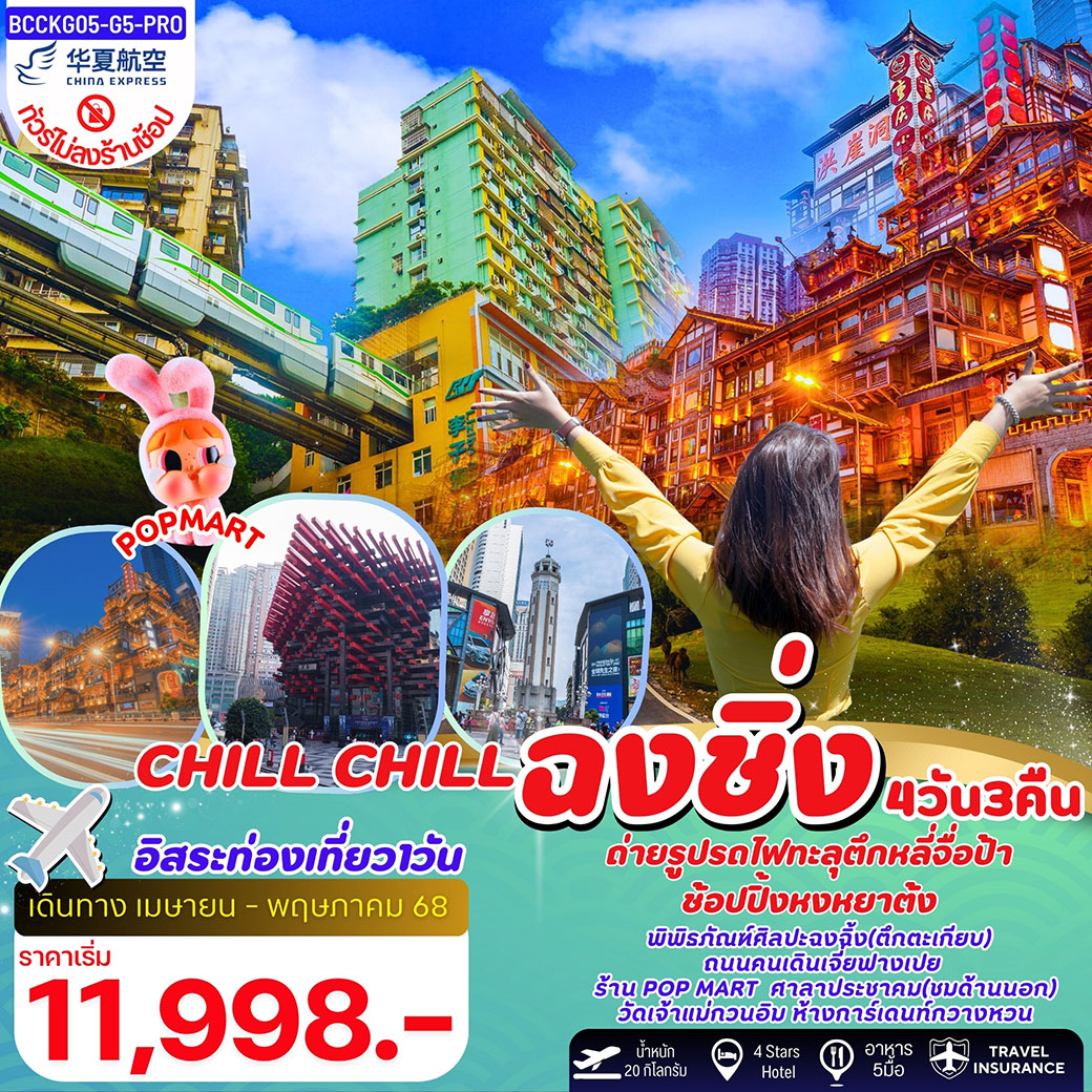 ทัวร์จีน CHILL CHILL ฉงชิ่ง รถไฟทะลุตึก 4วัน 3คืน (G5)