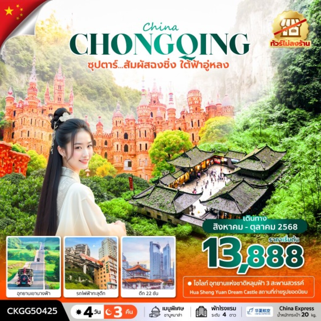 ทัวร์จีน ซุปตาร์...สัมผัสฉงชิ่ง ใต้ฟ้าอู่หลง  (ทัวร์ไม่ลงร้าน)  4วัน 3คืน  (G5)