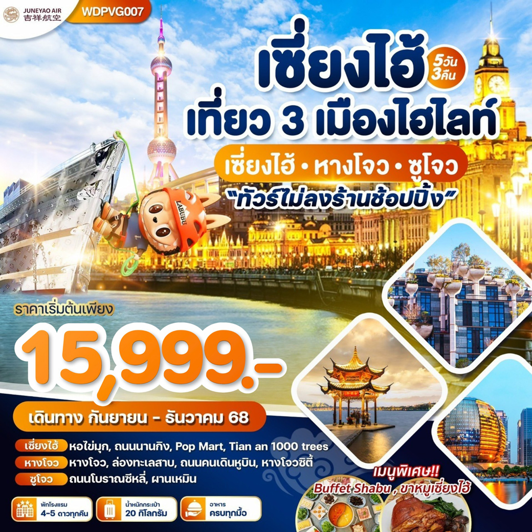 ทัวร์จีน  เซี่ยงไฮ้ เที่ยว3 เมืองไฮไลท์ 5วัน 3คืน (HO)