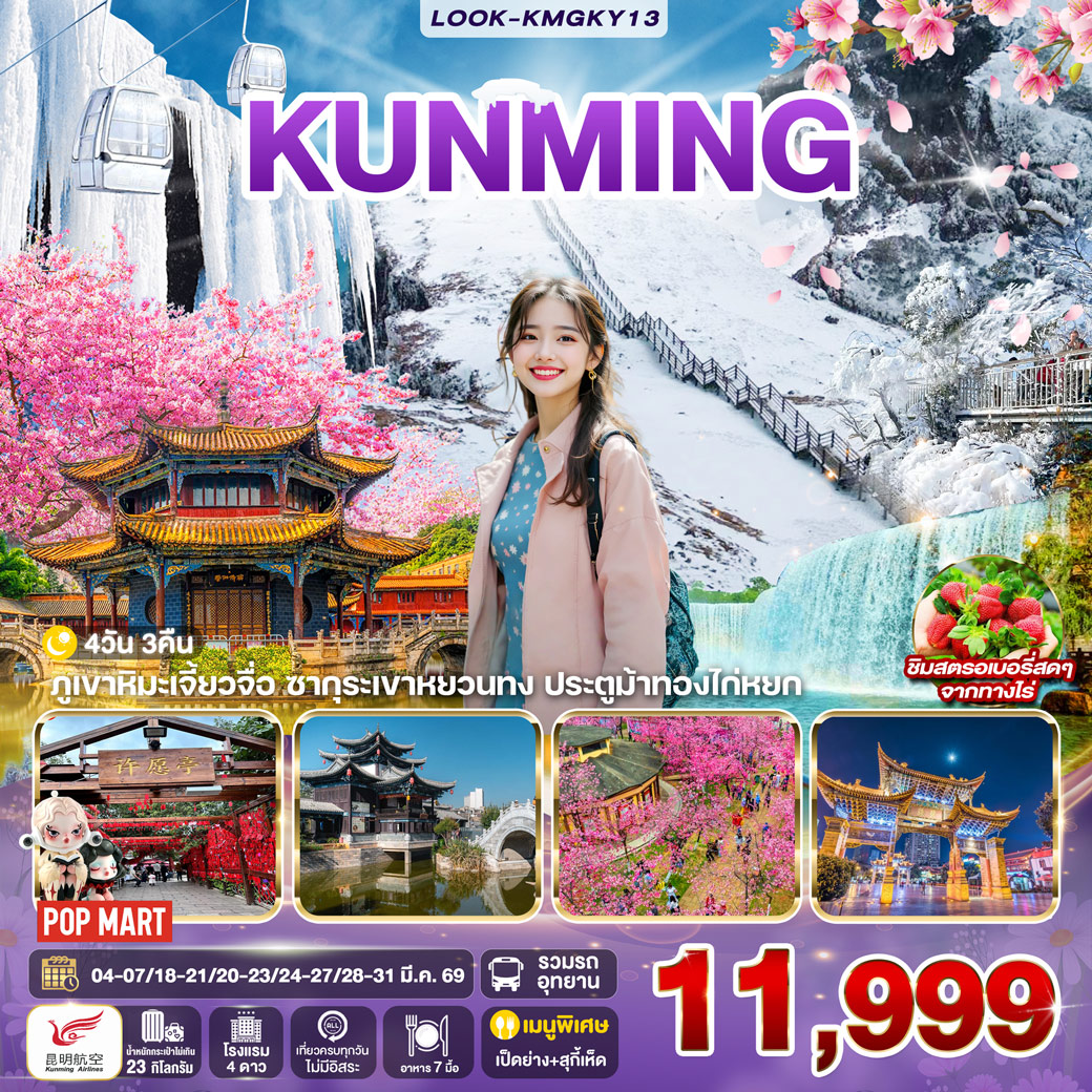 ทัวร์จีน คุนหมิง ภูเขาหิมะเจียวจื่อ EP.2 4วัน 3คืน (KY)