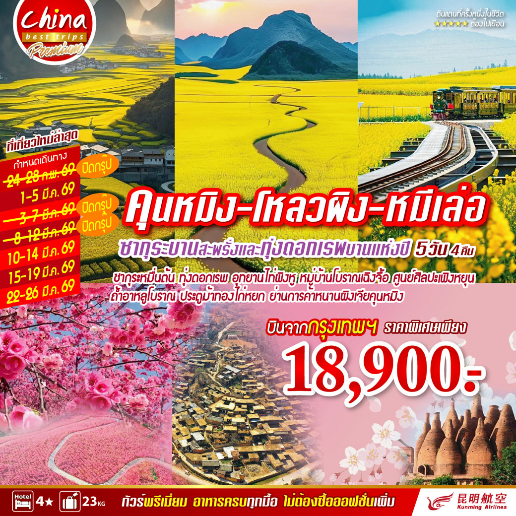 ทัวร์จีน คุนหมิง-โหลวผิง-หมีเล่อ 5วัน 4คืน (KY)