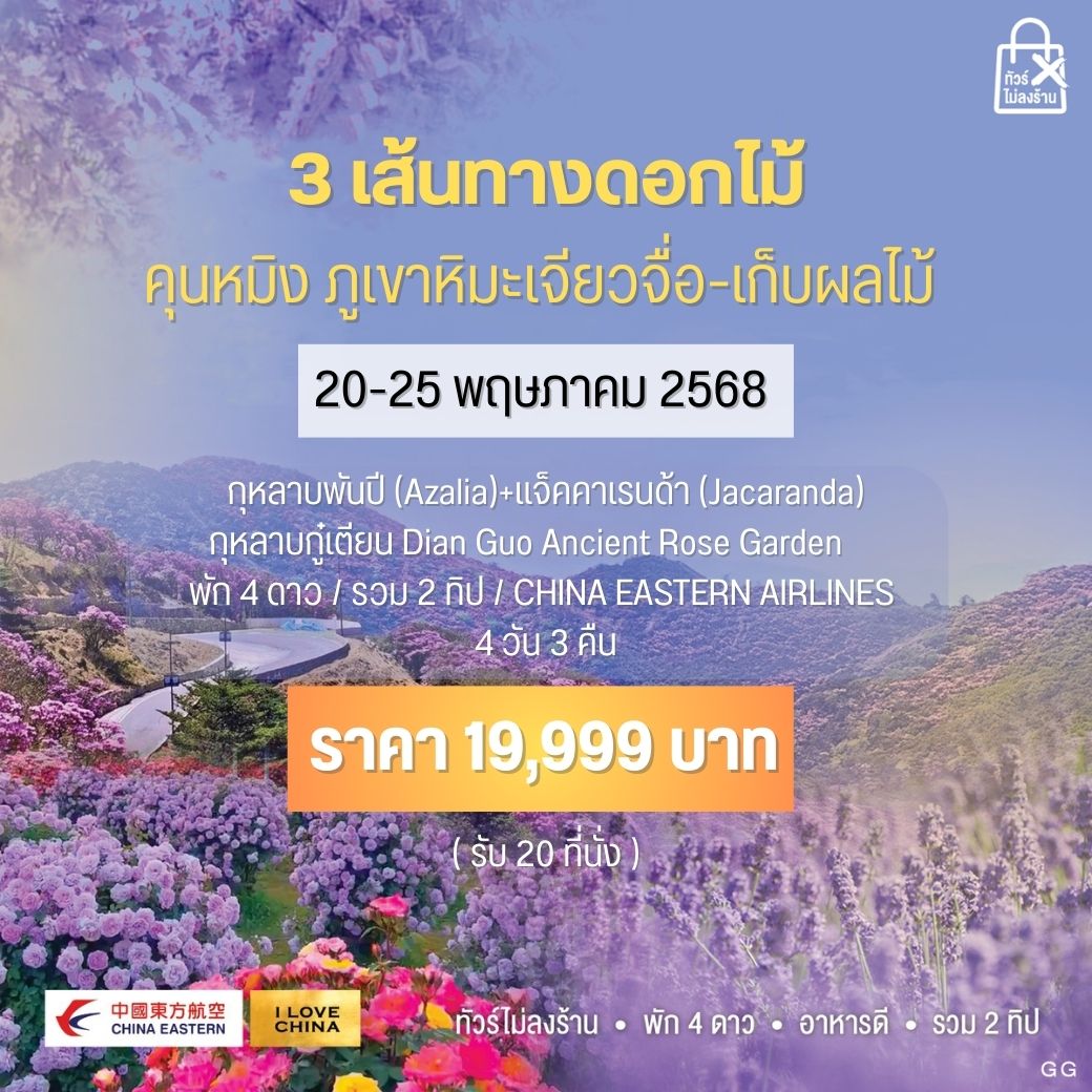ทัวร์จีน คุนหมิง ภูเขาหิมะเจียวจื่อ-เก็บผลไม้ 4วัน 3คืน (MU)