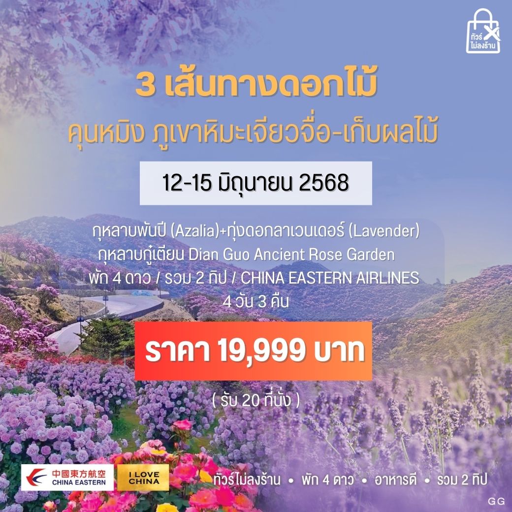 ทัวร์จีน คุนหมิง ภูเขาหิมะเจียวจื่อ-เก็บผลไม้ 4วัน 3คืน (MU)