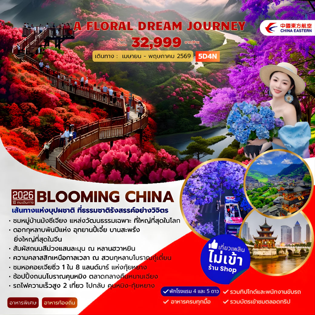 ทัวร์จีน A FLORAL DREAM JOURNEY กุหลาบพันปีปี้เจี่ย 5วัน 4คืน (MU)