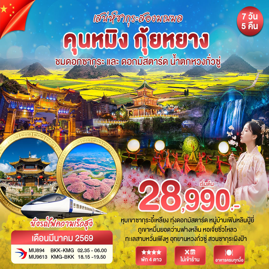 ทัวร์จีน คุนหมิง กุ้ยหยาง ชมดอกซากุระ 7วัน 5คืน (MU)