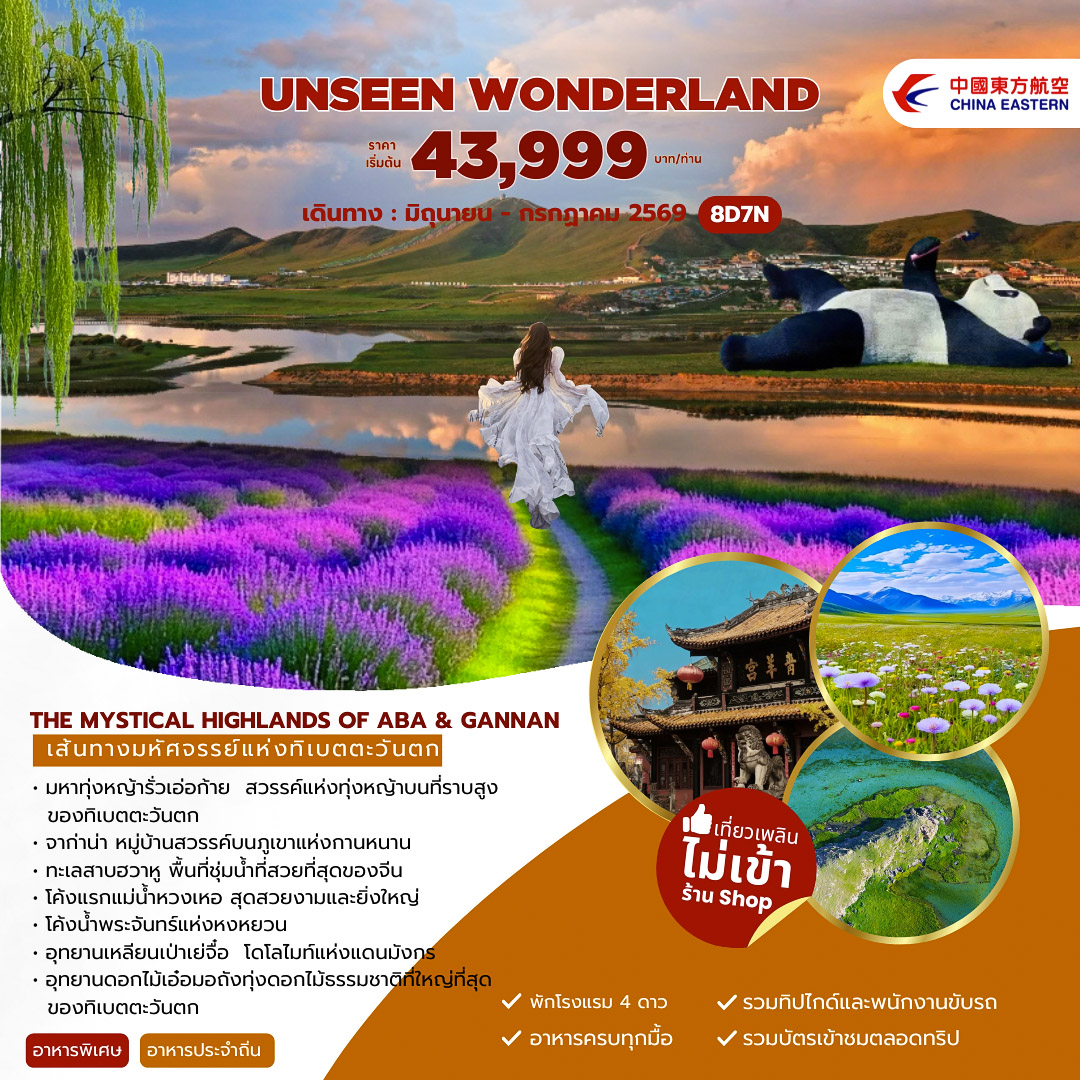 ทัวร์จีน The Mystical Highlands of Aba _ Gannan เฉิงตู อาป้า จากาน่า 8วัน 7คืน (MU)