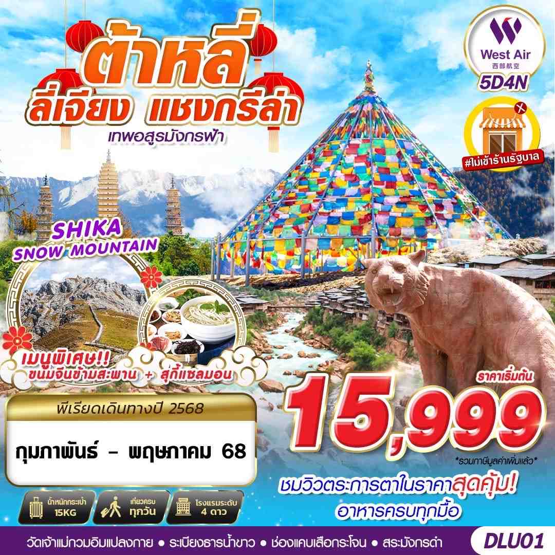 ทัวร์จีน บินตรงต้าหลี่ ลี่เจียง แชงกรีร่า เทพอสูรมังกรฟ้า 5วัน 4คืน (PN)