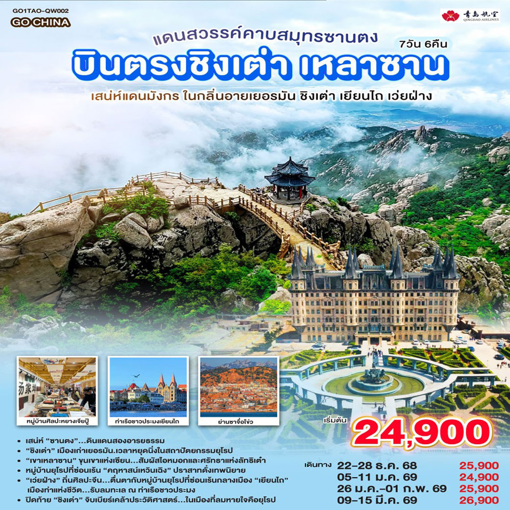 ทัวร์จีน บินตรงชิงเต่า เหลาซาน แดนสวรรค์คาบสมุทรซานตง เสน่ห์แดนมังกร ในกลิ่นอายเยอรมัน ชิงเต่า เยียนไถ เว่ยฝ่าง 7วัน 6คืน (QW)