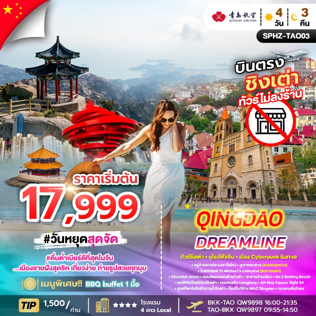 ทัวร์จีน บินตรงชิงเต่า ทัวร์ไม่ลงร้าน QINGDAO DREAMLINE 4วัน 3คืน (QW)