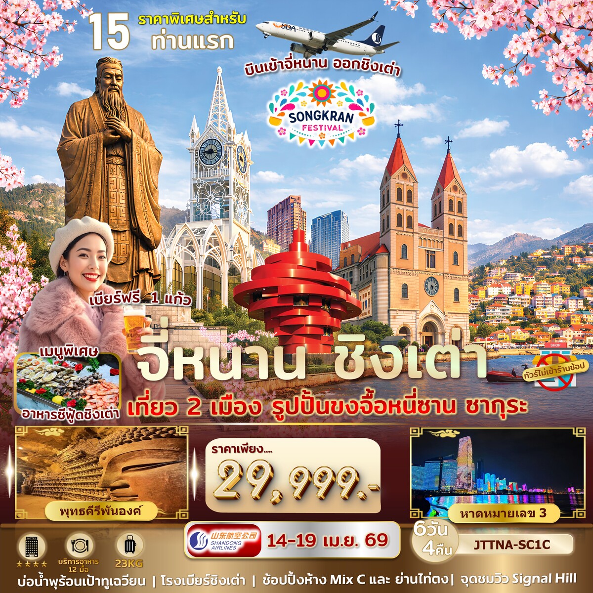 ทัวร์จีน จี่หนาน ชิงเต่า ซากุระ ระเบียงยุโรป *ไม่เข้าร้านรัฐ* บินเข้าจี่หนาน ออกชิงเต่า 6วัน 4คืน (SC)