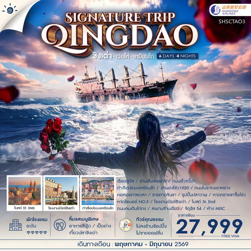 ทัวร์จีน Qingdao Signature Trip ชิงเต่า เว่ยไห่ เหยียนไถ 6วัน 4คืน (SC)