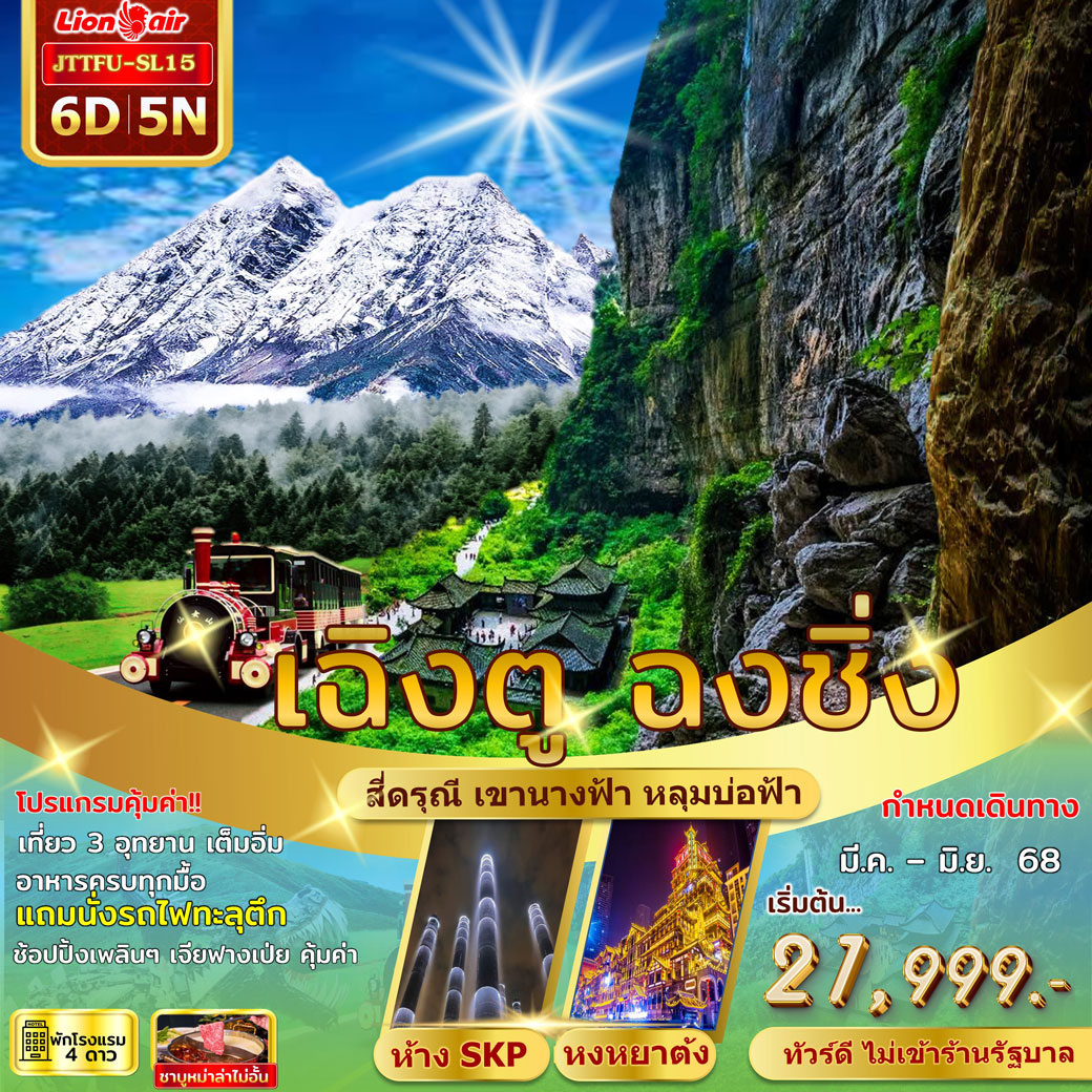 ทัวร์จีน เฉิงตู ฉงชิ่ง สี่ดรุณี ไม่เข้าร้านรัฐบาล เที่ยวคุ้ม 6วัน 5คืน (SL)
