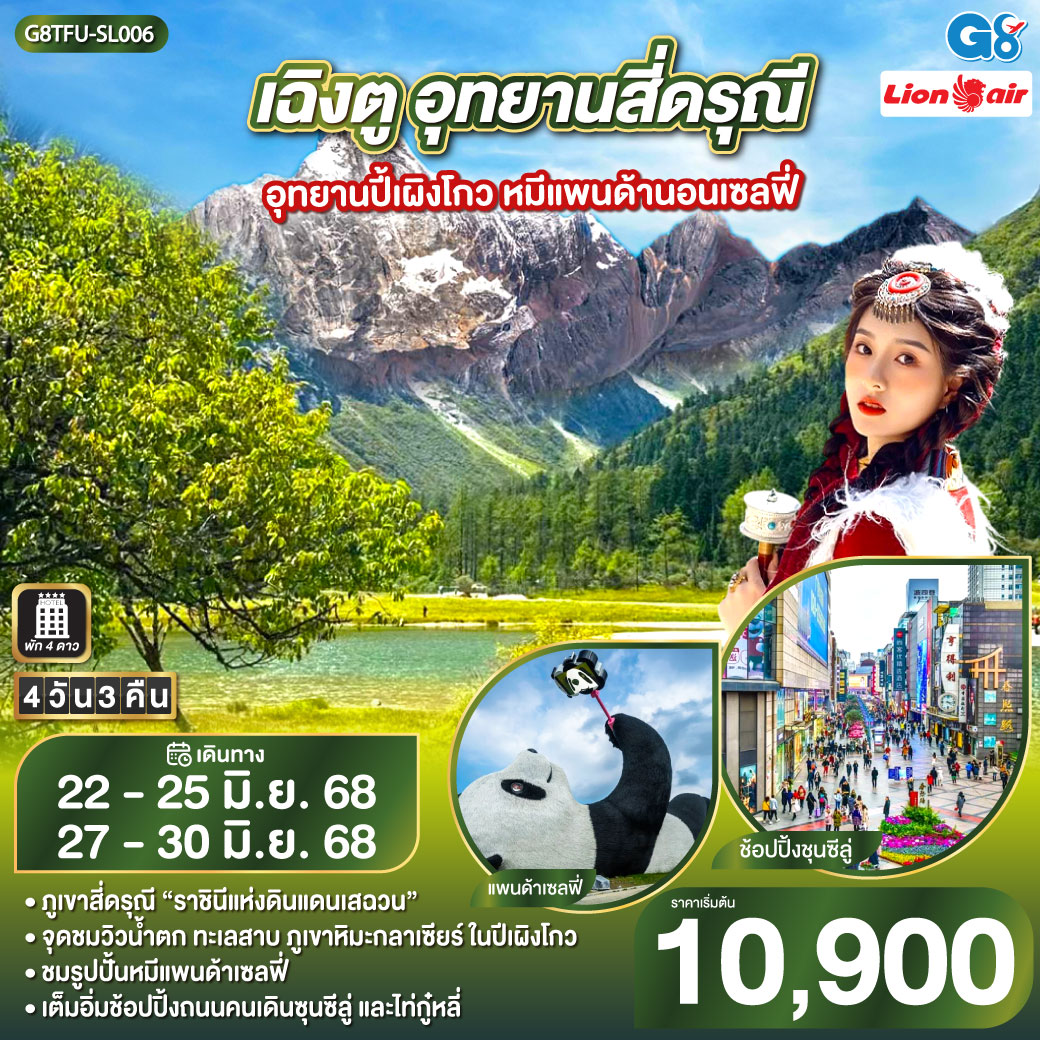 ทัวร์จีน  เฉิงตู อุทยานสี่ดรุณี อุทยานปี้เผิงโกว หมีแพนด้านอนเซลฟี่ 4วัน 3คืน (SL)