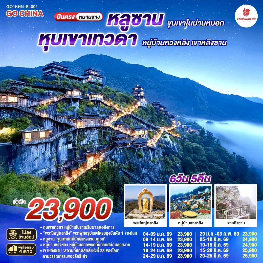 ทัวร์จีน บินตรงหนานชาง หลูซาน หุบเขาเทวดา หมู่บ้านหวงหลิง เขาหลิงซาน 6วัน 5คืน  (SL)