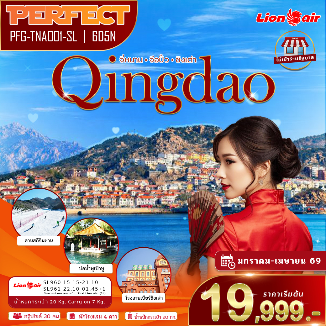 ทัวร์ชิงเต่า จี่หนาน ตะลุยลานสกีหิมะ ชิมเบียร์ชิงเต่า ไม่เข้าร้าน 6วัน 5คืน (SL)