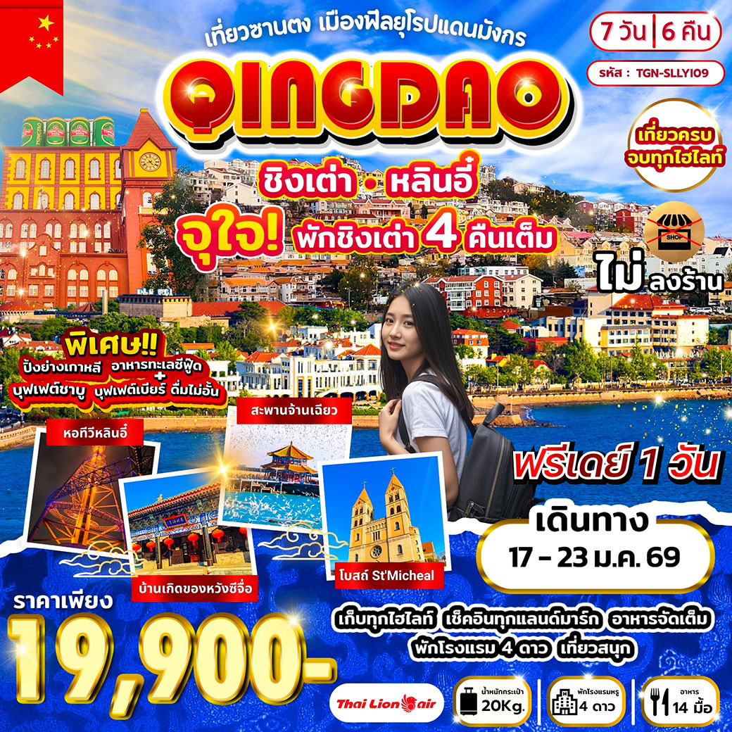 ทัวร์จีน เที่ยวซานตง เมืองฟีลยุโรปแดนมังกร ชิงเต่า หลินอี๋ 7วัน 6คืน (SL)