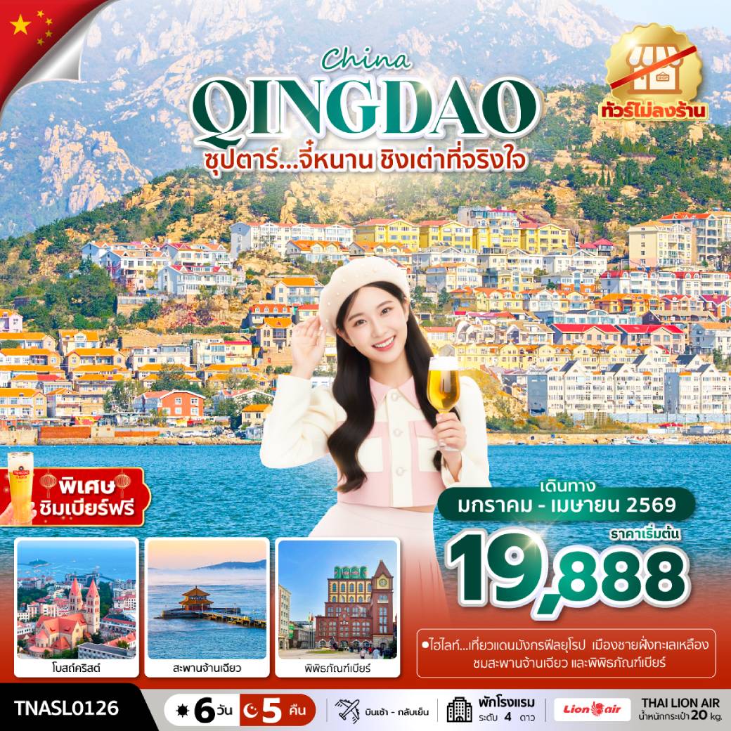 ทัวร์จีน ซุปตาร์...จี๋หนาน ชิงเต่าที่จริงใจ 6วัน 5คืน (SL)