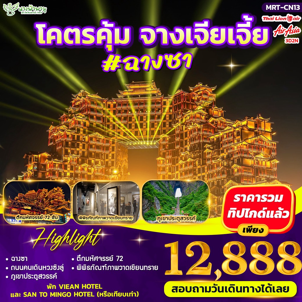 ทัวร์จีน โคตรคุ้ม จางเจียเจี้ย #ฉางชา 3วัน 2คืน (SL)