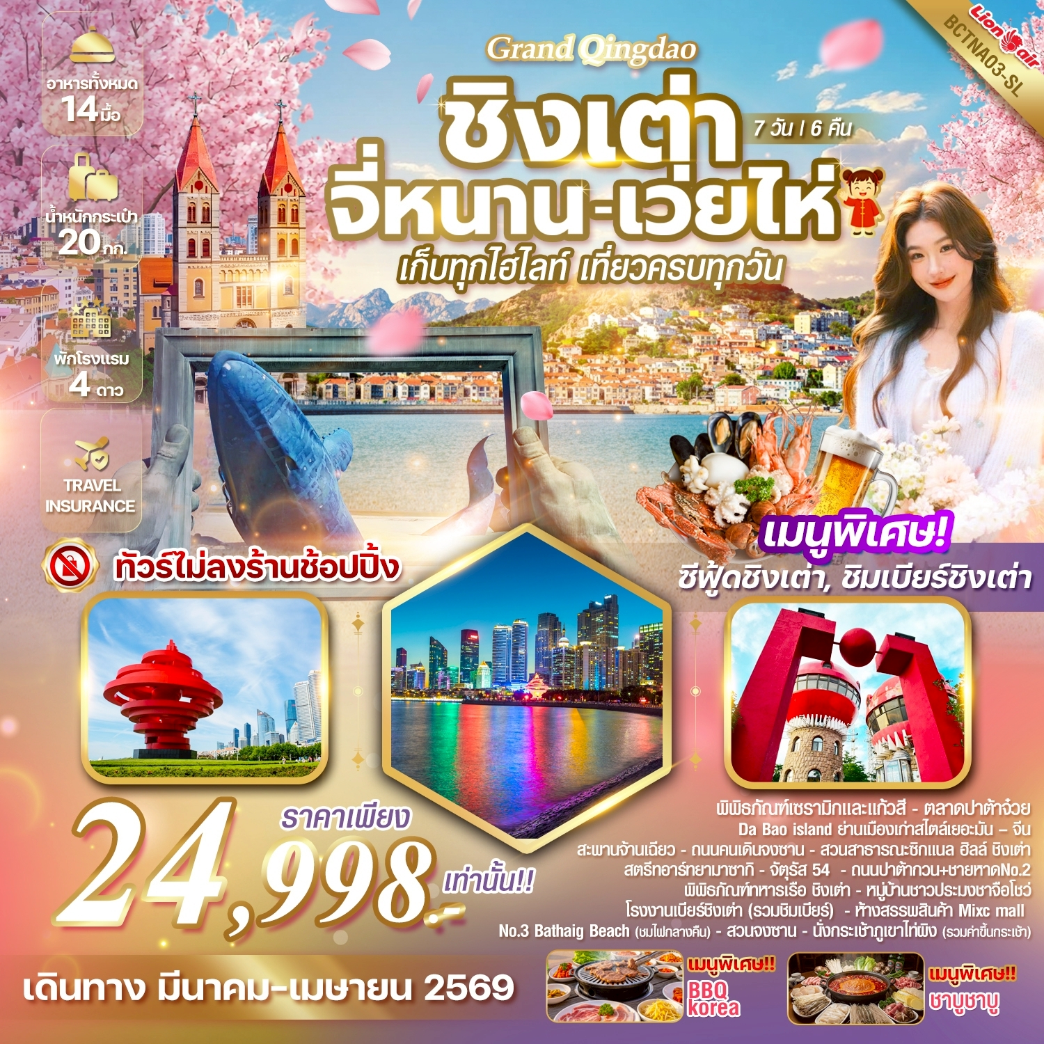 ทัวร์จีน Grand Qingdao ชิงเต่า เว่ยไห จี่หนาน เก็บทุกไฮไลท์ เที่ยวครบทุกวัน  7วัน 6คืน (SL)