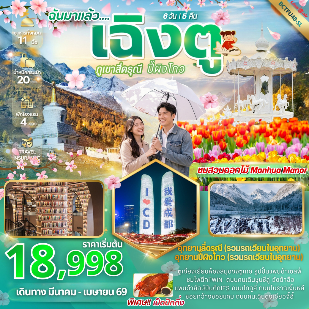 ทัวร์จีน เฉิงตูฉันมาแล้ว !!!! เที่ยว 2 อุทยาน สี่ดรุณี ปี้เผิงโกว 6วัน 5คืน (SL)