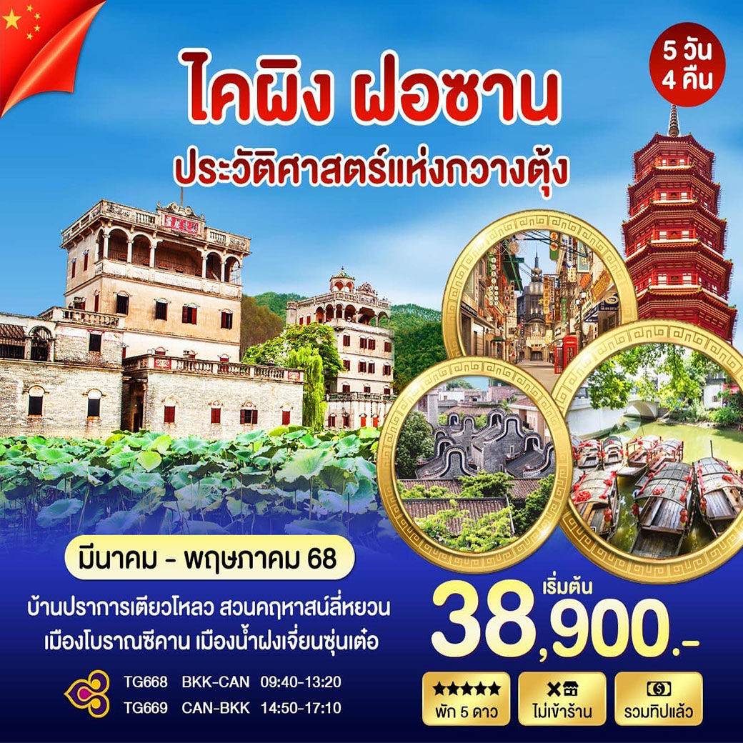 ทัวร์จีน ไคผิง ฝอซาน กวางเจา ประวัติศาสตร์กวางตุ้ง 5วัน 4คืน (TG)