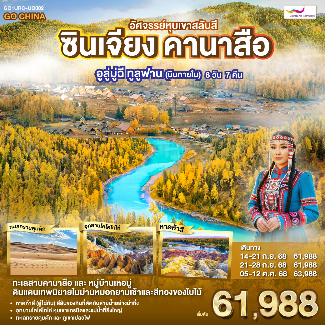 ทัวร์จีน ซินเจียง คานาสือ อัศจรรย์หุบเขาสลับสี อูลู่มู่ฉี ทูลูฟาน (บินภายใน) 8วัน 7คืน  (UQ)