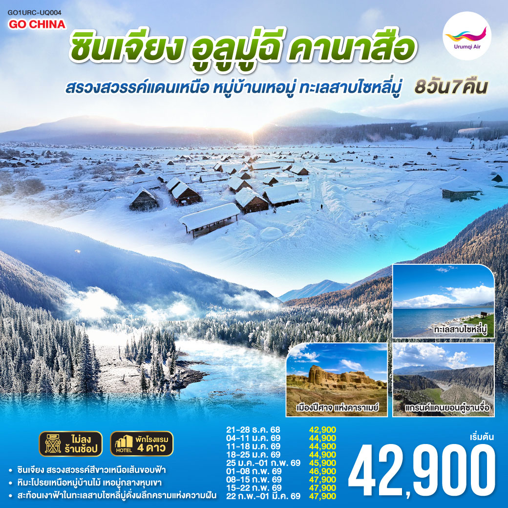 ทัวร์จีน ท่องแดนหิมะ ซินเจียง อูลูมู่ฉี คานาสือ สรวงสวรรค์แดนเหนือ หมู่บ้านเหอมู่ ทะเลสาบไซหลี่มู่ 8วัน 7คืน  (UQ)