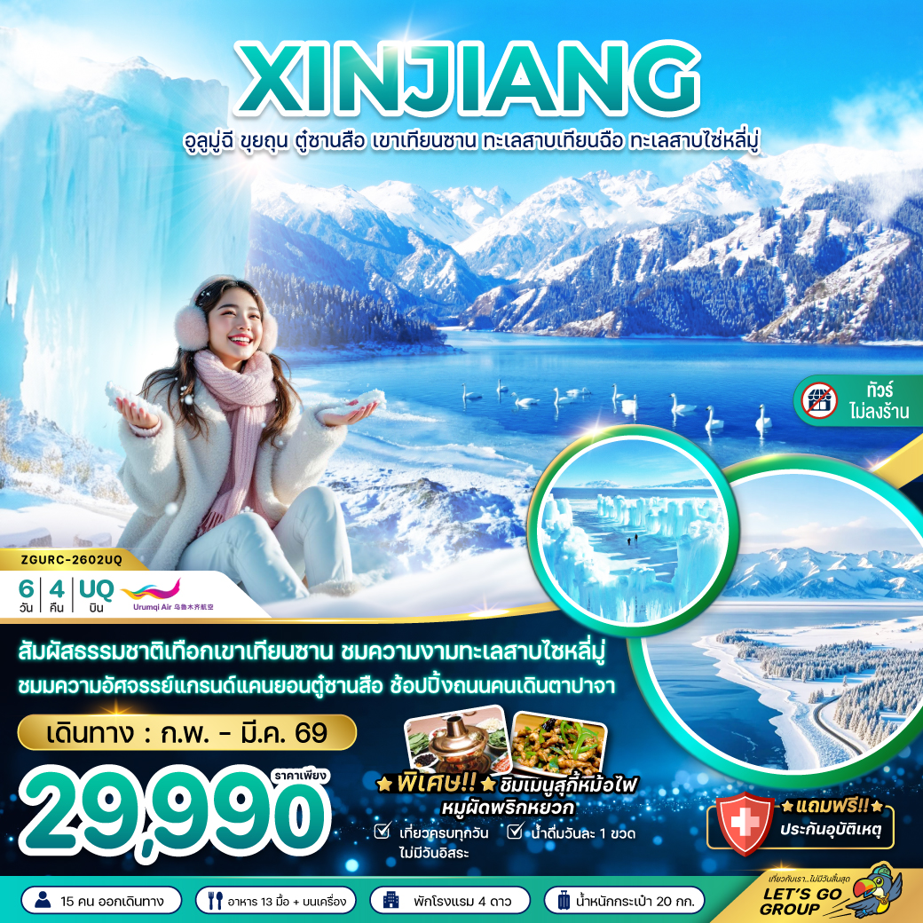 ทัวร์จีน ซินเจียงเหนือ อูลูมู่ฉี ขุยถุน ตู๋ซานสือ เขาเทียนซาน ทะเลสาบเทียนฉือ ทะเลสาบไซ่หลี่มู่ (ไม่ลงร้าน)  6วัน 4คืน (UQ)