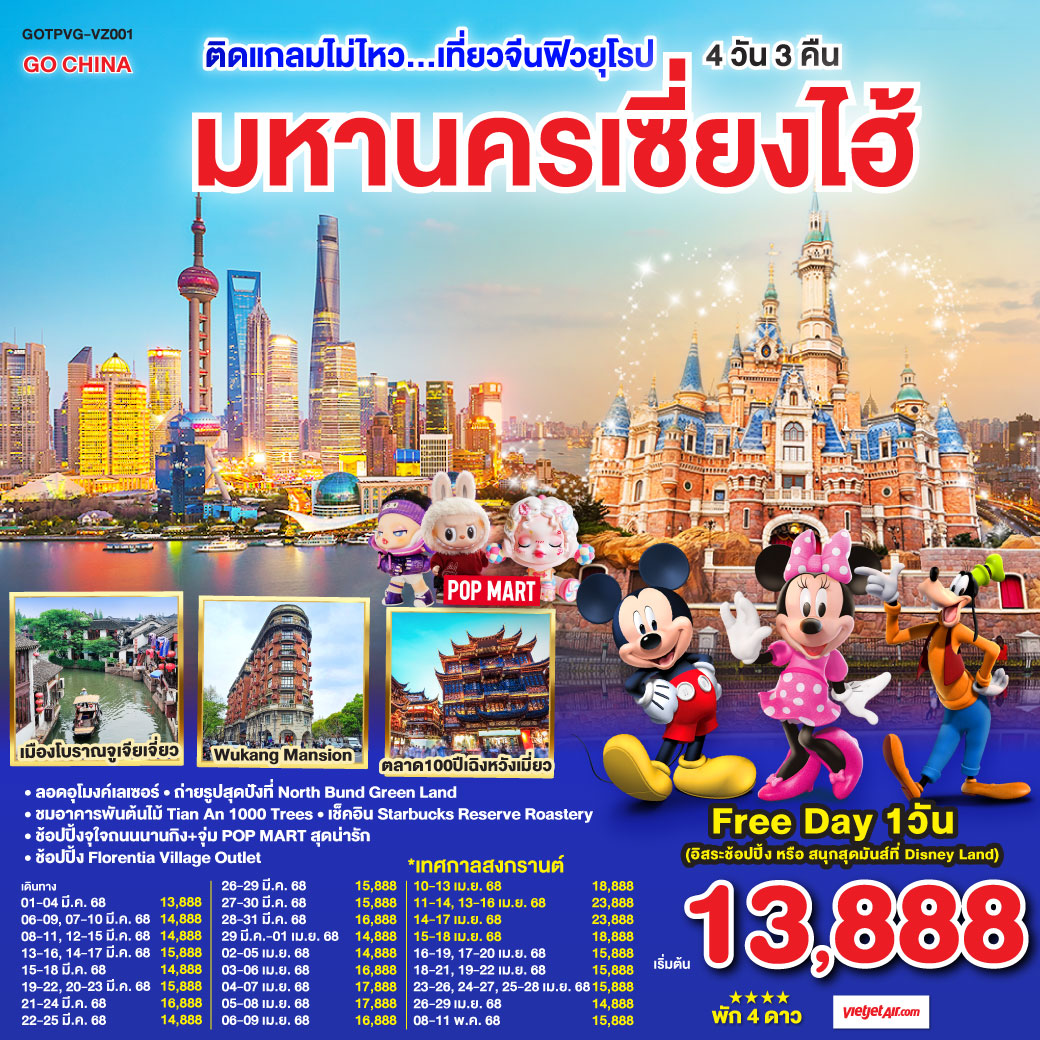 ทัวร์จีน ติดแกลมไม่ไหว...เที่ยวจีนฟิวยุโรป มหานครเซี่ยงไฮ้ 4วัน 3คืน (VZ)