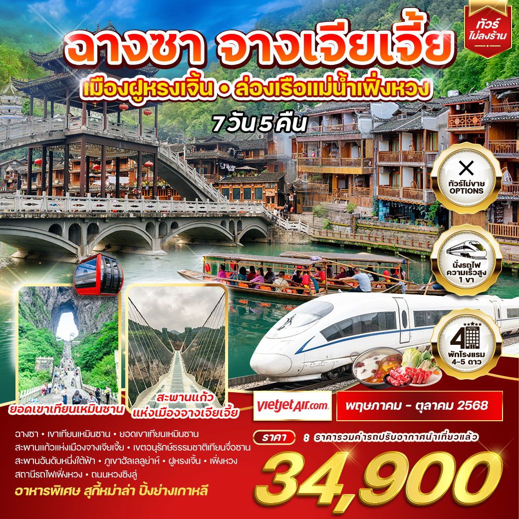 ทัวร์จีน ฉางซา จางเจียเจี้ย เมืองฝูหรงเจิ้น - ล่องเรือแม่น้ำเฟิ่งหวง 7วัน 5คืน (VZ)